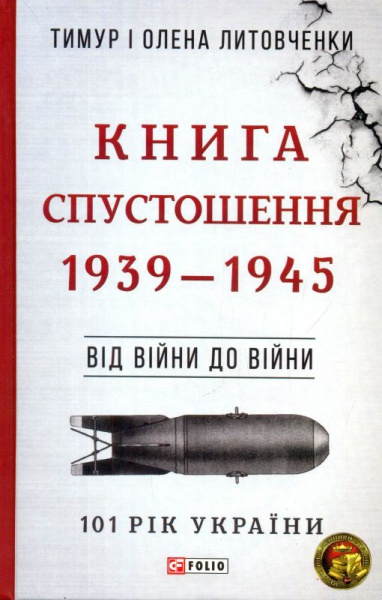 Книга Спустошення. Від війни до війни. 1939-1945