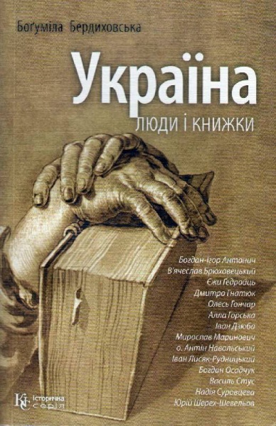 Україна: люди і книжки