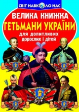 Велика книжка. Гетьмани України