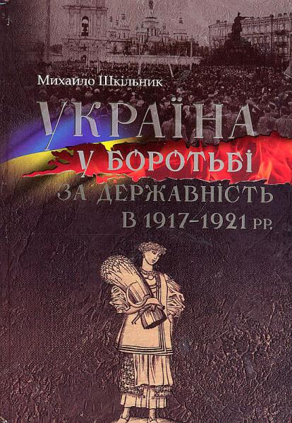  Україна у боротьбі за державність в 1917–1921 рр. Спомини і роздуми