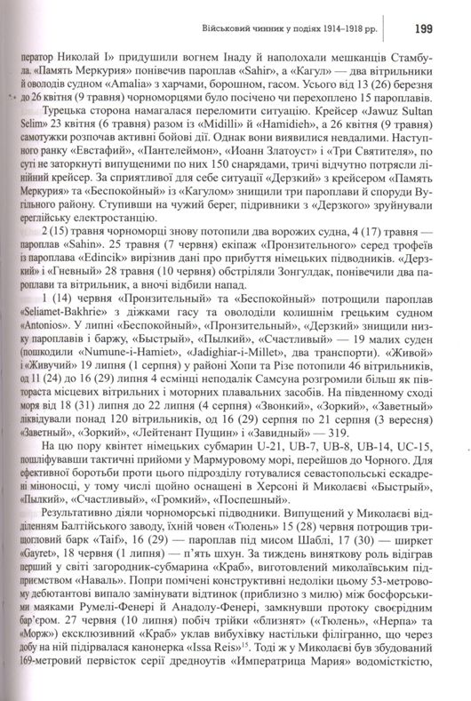 Велика війна 1914-1918 рр. і Україна. книга 1