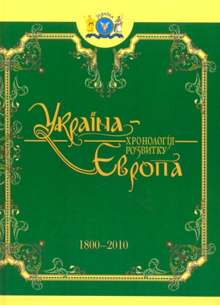 Україна-Європа: хронологія розвитку. 1800-2010 рр. Том 5