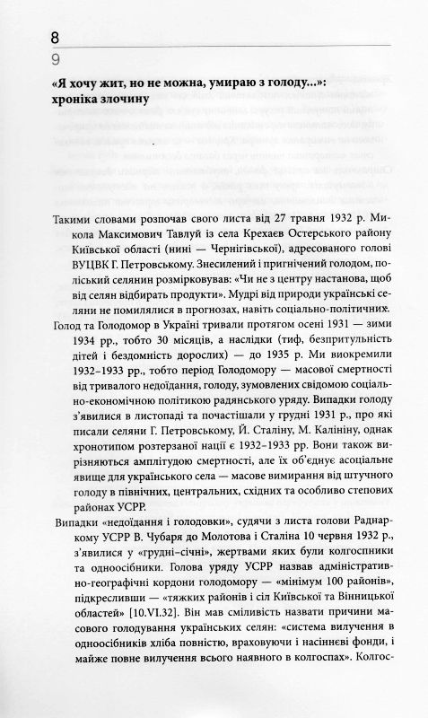 Хроніка Голодомору в Україні 1932-1933
