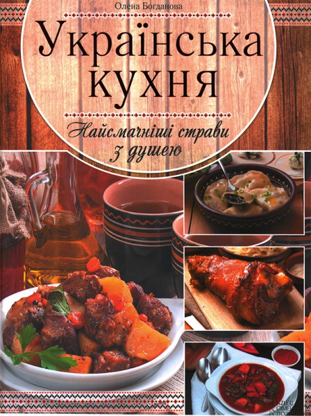 Українська кухня. Найсмачніші страви з душею