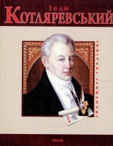 Іван Котляревський