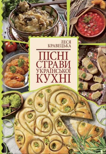 Пісні страви української кухні