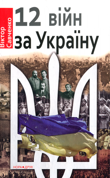 Дванадцять війн за Україну