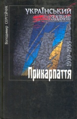 Український здвиг. Том ІІІ: Прикарпаття. 1939-1955