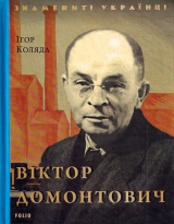 Віктор Домонтович