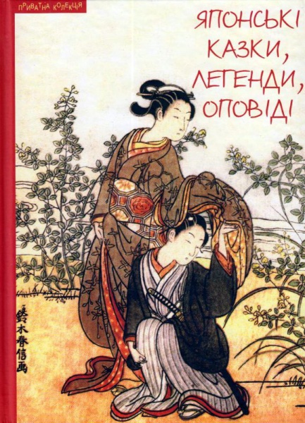 Японські казки, легенди, оповіді