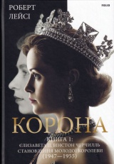 Корона. Книга 1: Єлизавета II, Вінстон Черчилль. Становлення молодої королеви (1947–1955)