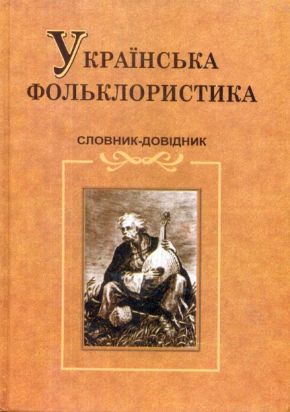 Українська фольклористика. Словник-довідник