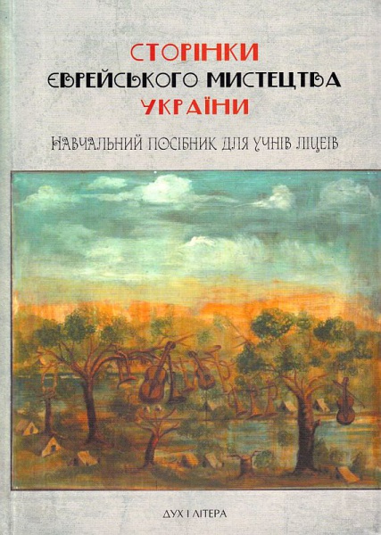 Сторінки єврейського мистецтва України