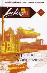 Хроніка-2000 № 1 (95) Україна - Туреччина