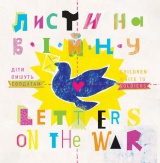 Листи на війну/Letters on the War