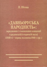 Давньоруська народність: зародження і становлення концепції в радянській науці (1930-ті - перша половина 1940-х рр.)