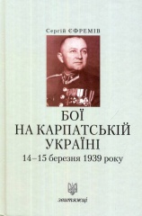 Бої на Карпатській Україні 14-15 березня 1939 року