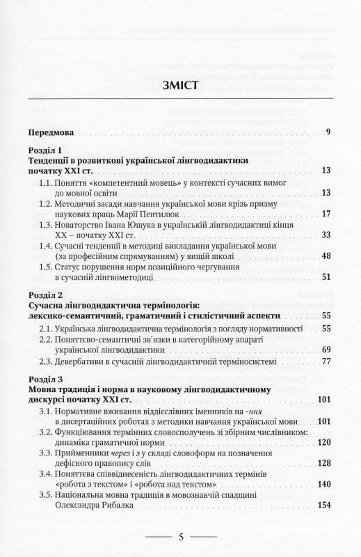 Сучасна українська лінгводидактика: норми в термінології і мовна практика фахівців