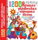 1200 кращих українських народних пісень