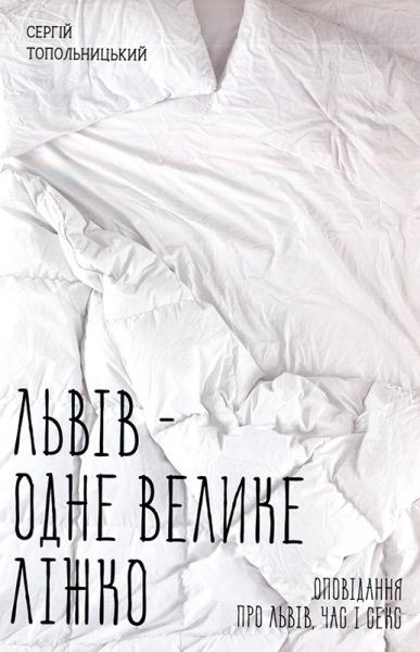  Львів – одне велике ліжко