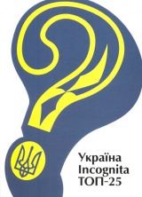  Україна Incognita ТОП-25