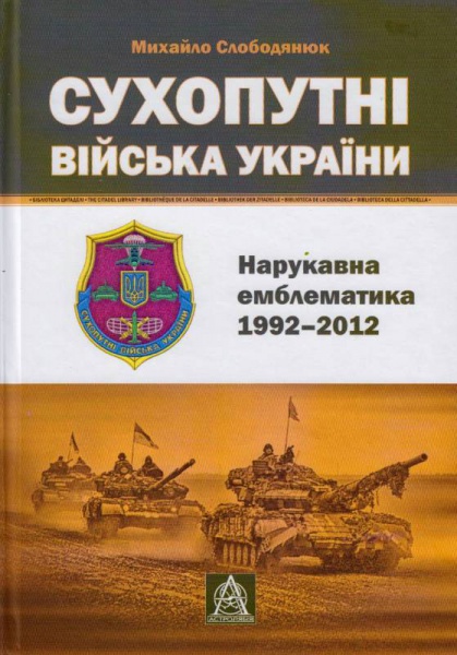Сухопутні війська України: Нарукавна емблематика (1992–2012). 2-ге вид.