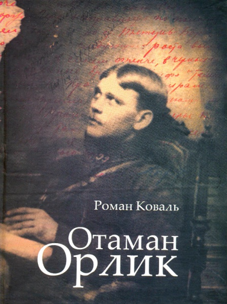 Отаман Орлик