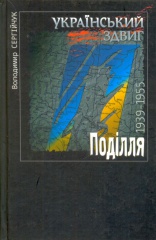 Український здвиг. Том ІV: Поділля. 1939-1955