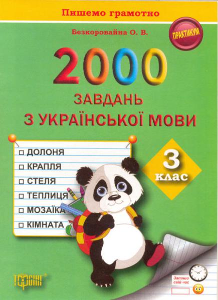  2000 завдань з української мови. 3 клас