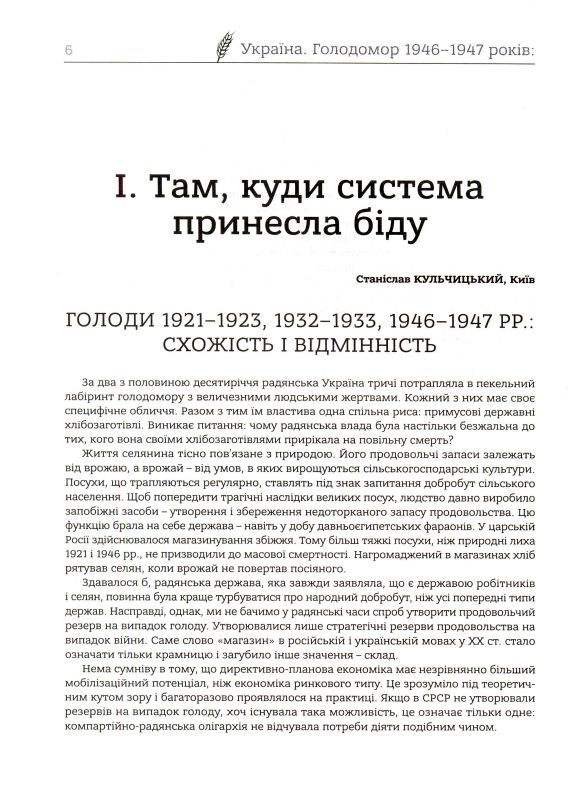 Україна. Голодомор 1946-1947 років: непокараний злочин, забуте добро