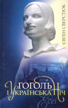Гоголь і Українська Ніч