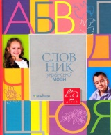 Словник української мови для дітей