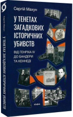 У тенетах загадкових історичних убивств. Від Генріха IV до Бандери та Кеннеді