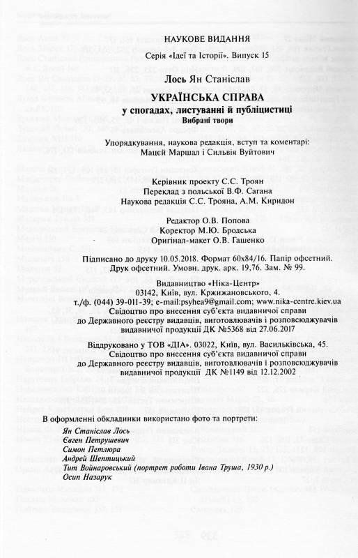 Українська справа у спогадах, листуванні й публіцистиці