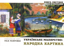 Українське малярство: Народна картина