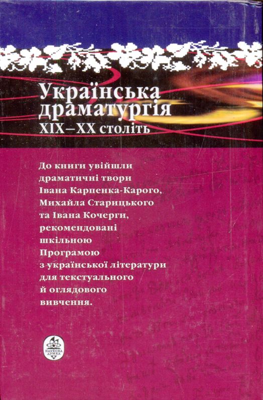 Українська драматургія ХІХ-ХХ століть