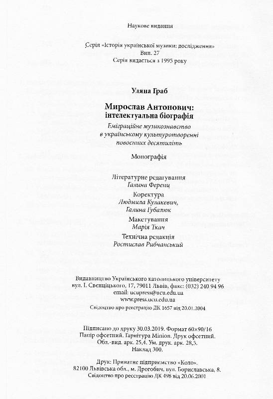 Мирослав Антонович: інтелектуальна біографія. Еміграційне музикознавство в українському культуротворенні повоєнних десятиліть