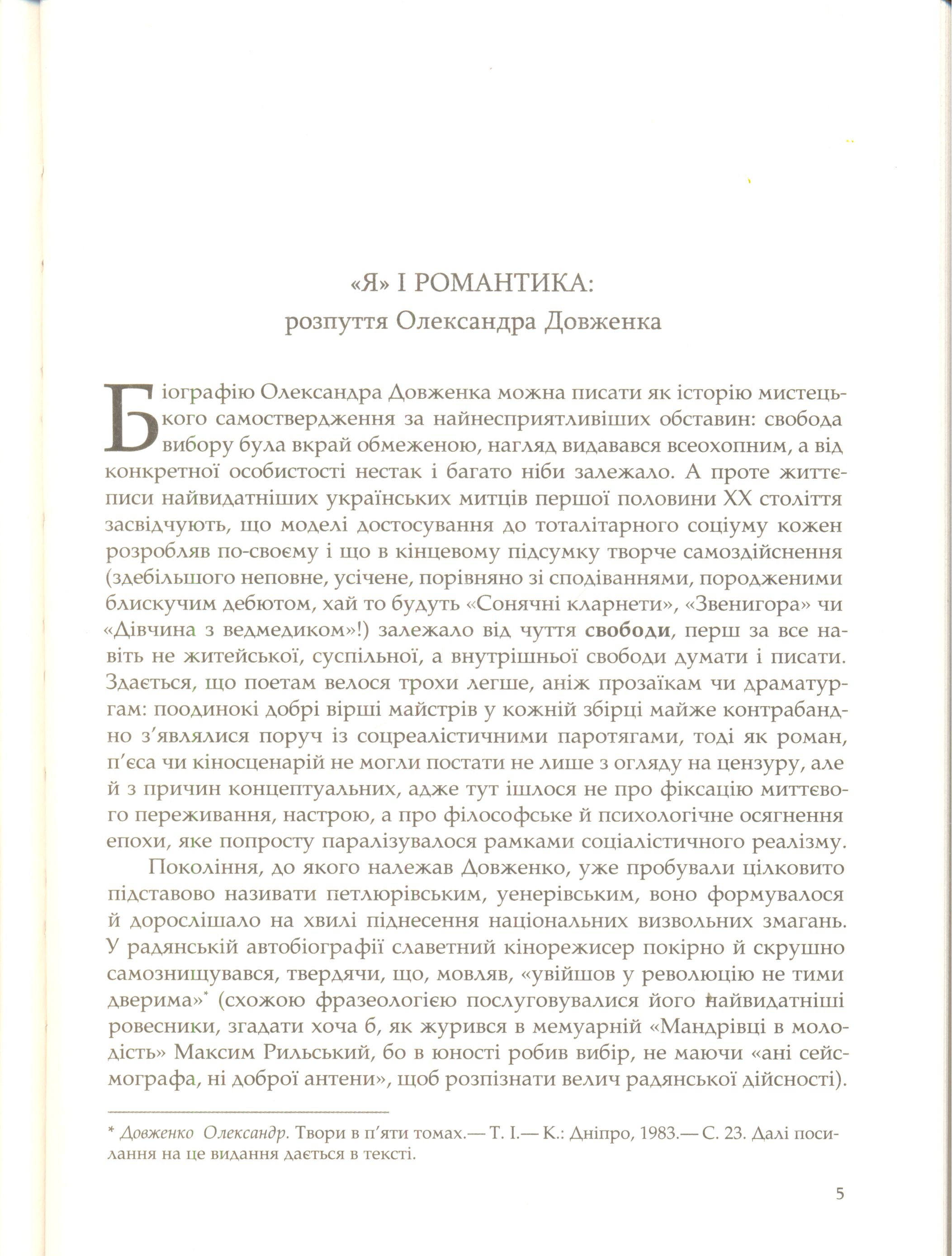Довженко без гриму: листи, спогади, архівні знахідки