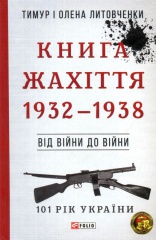 Книга Жахіття. Від війни до війни. 1932-1938