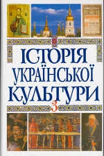  Історія української культури в 5 томах. Т. 5. Кн. 3