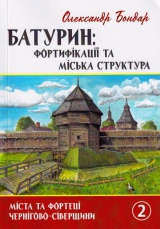 Батурин: фортифікації та міська структура. 2 частина