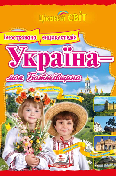 Україна - моя Батьківщина
