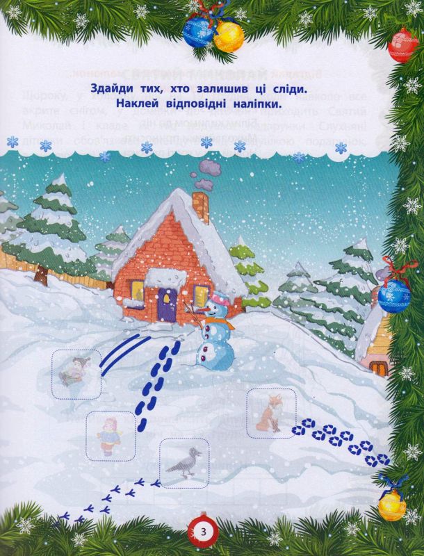 Від Миколая - до Різдва. Велика книга зимових розваг