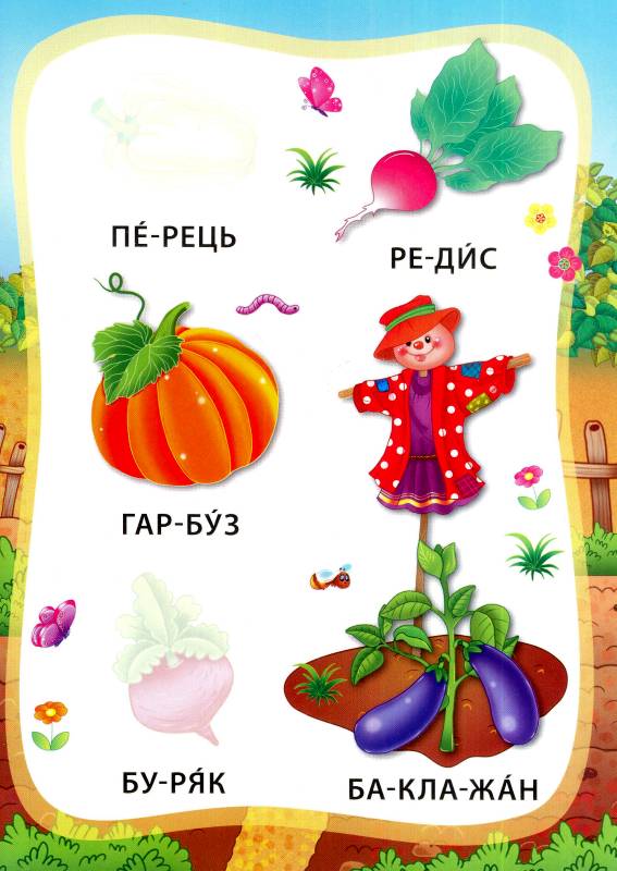 Овочі та фрукти. Книжка з наліпками