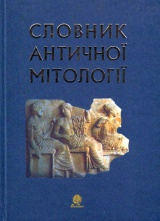  Словник античної мітології