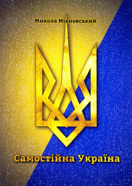 Самостійна Україна. Програма Революційної Української Партії із 1900 року (Брошура)