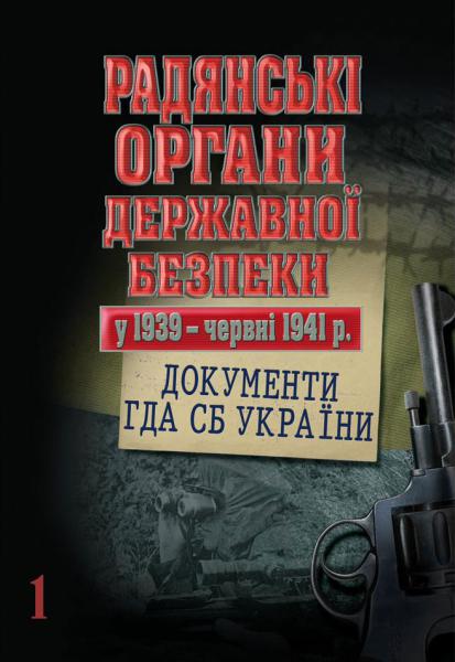 Радянські органи державної безпеки у 1939 - червні 1941 р.: документи ГДА СБ України
