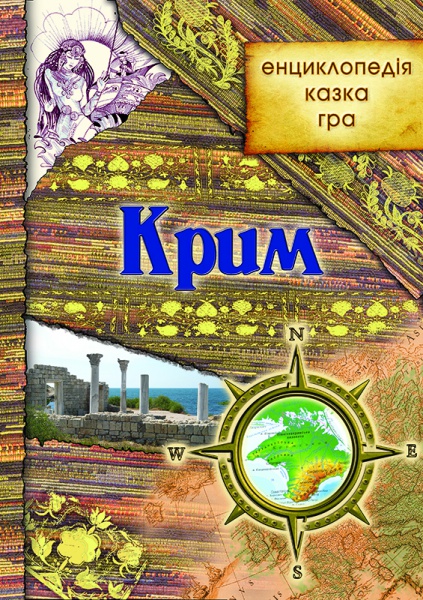 Крим: енциклопедія, казка, гра