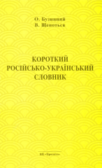 Короткий російсько-український словник
