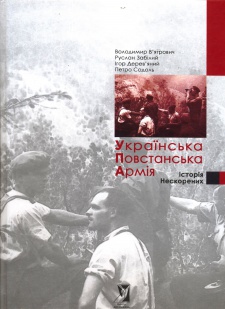 Українська Повстанська Армія. Історія нескорених